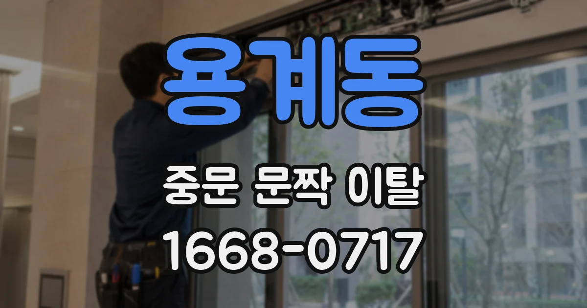 용계동 중문 문짝 이탈