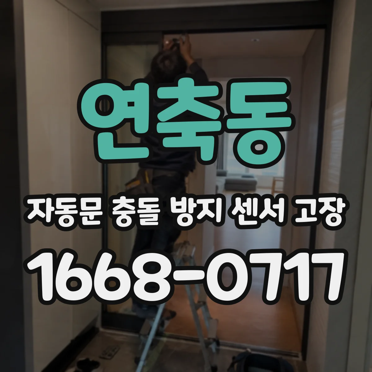 연축동 자동문 충돌 방지 센서 고장
