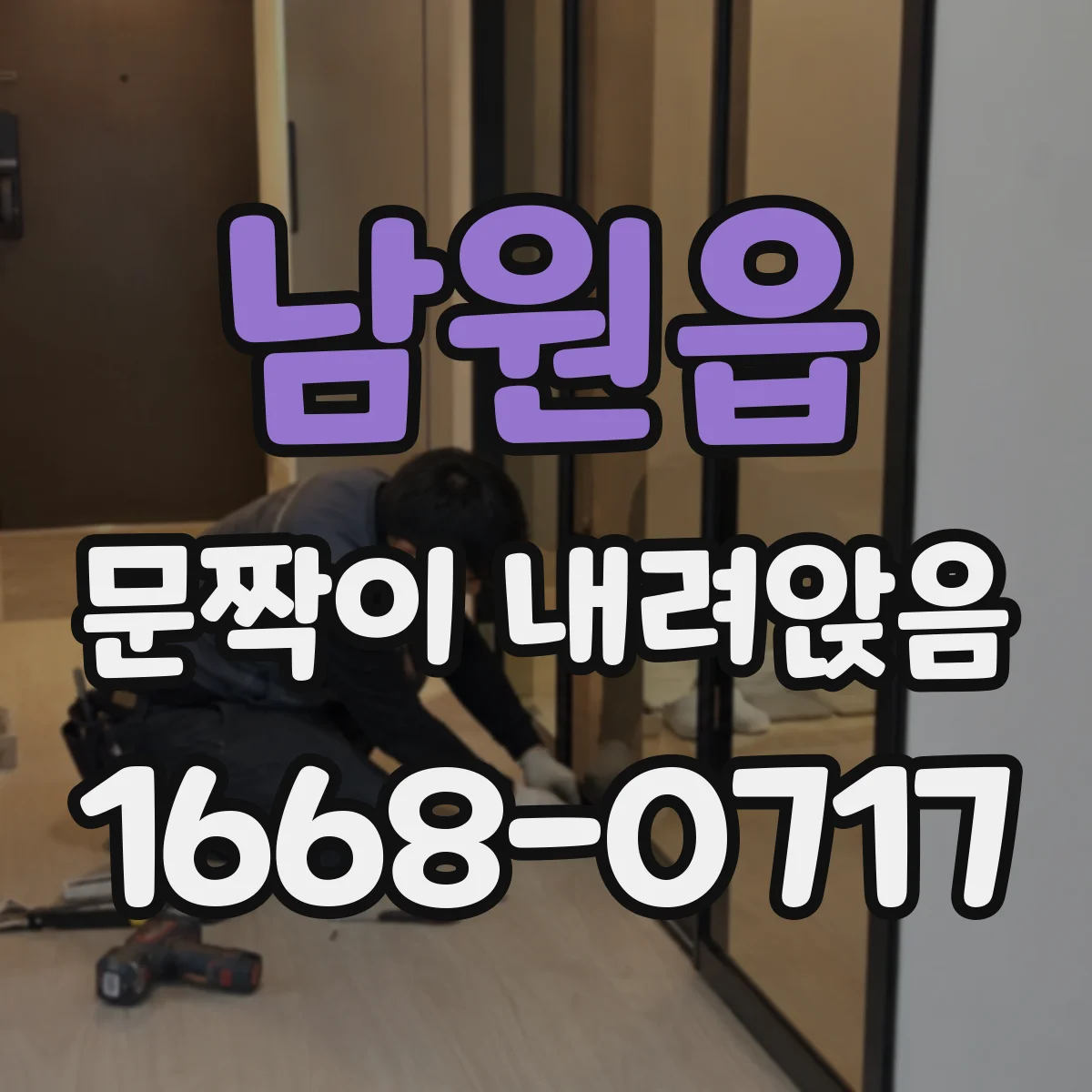 남원읍 문짝이 내려앉음