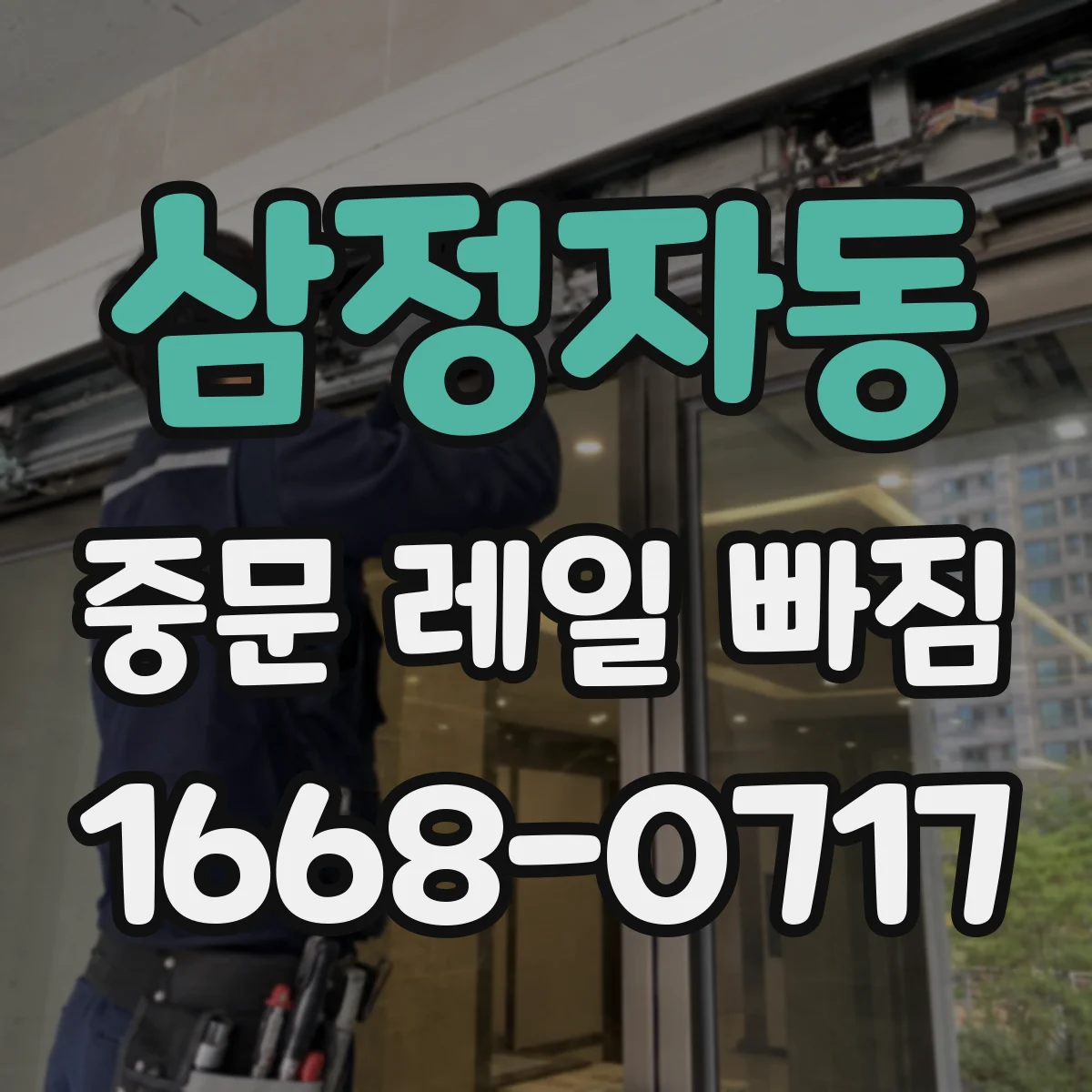삼정자동 중문 레일 빠짐