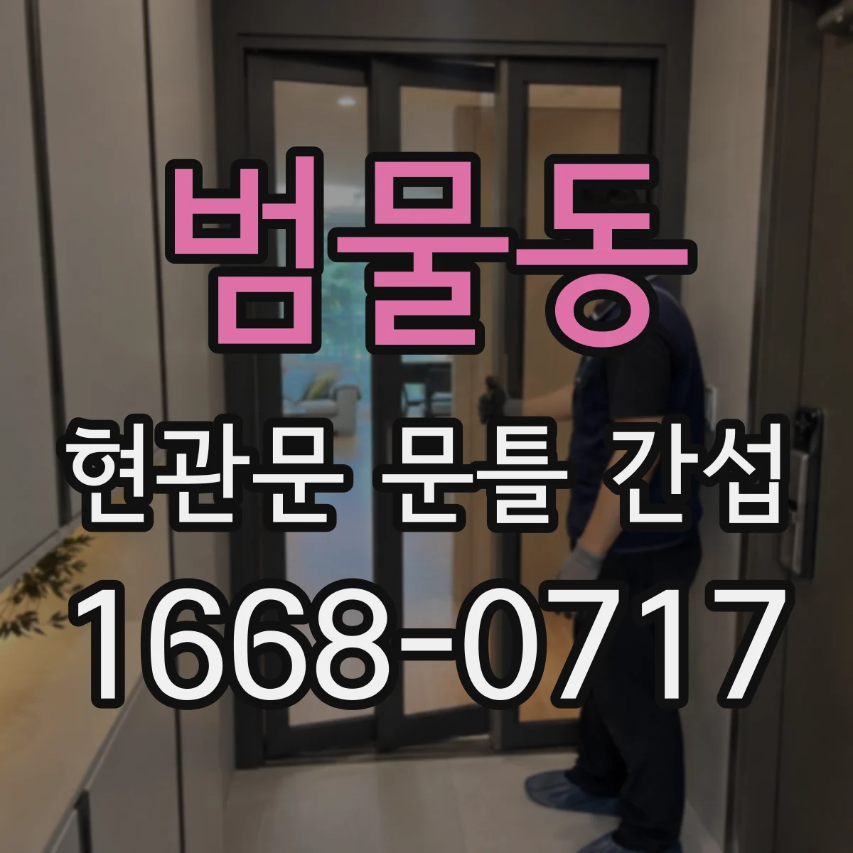 범물동 현관문 문틀 간섭
