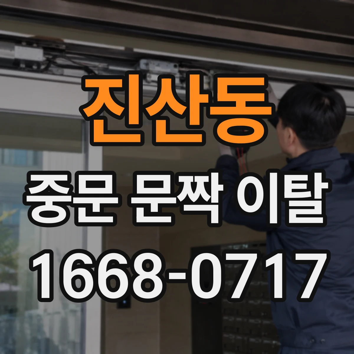 진산동 중문 문짝 이탈