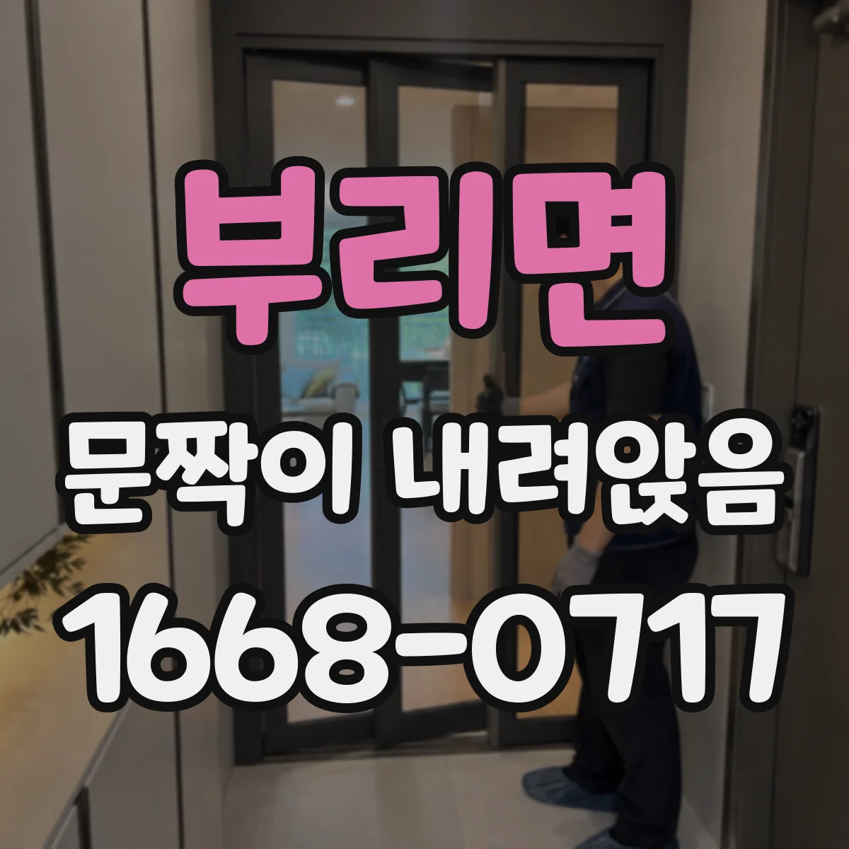 부리면 문짝이 내려앉음