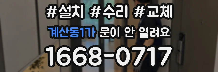 계산동1가 문이 안 열려요