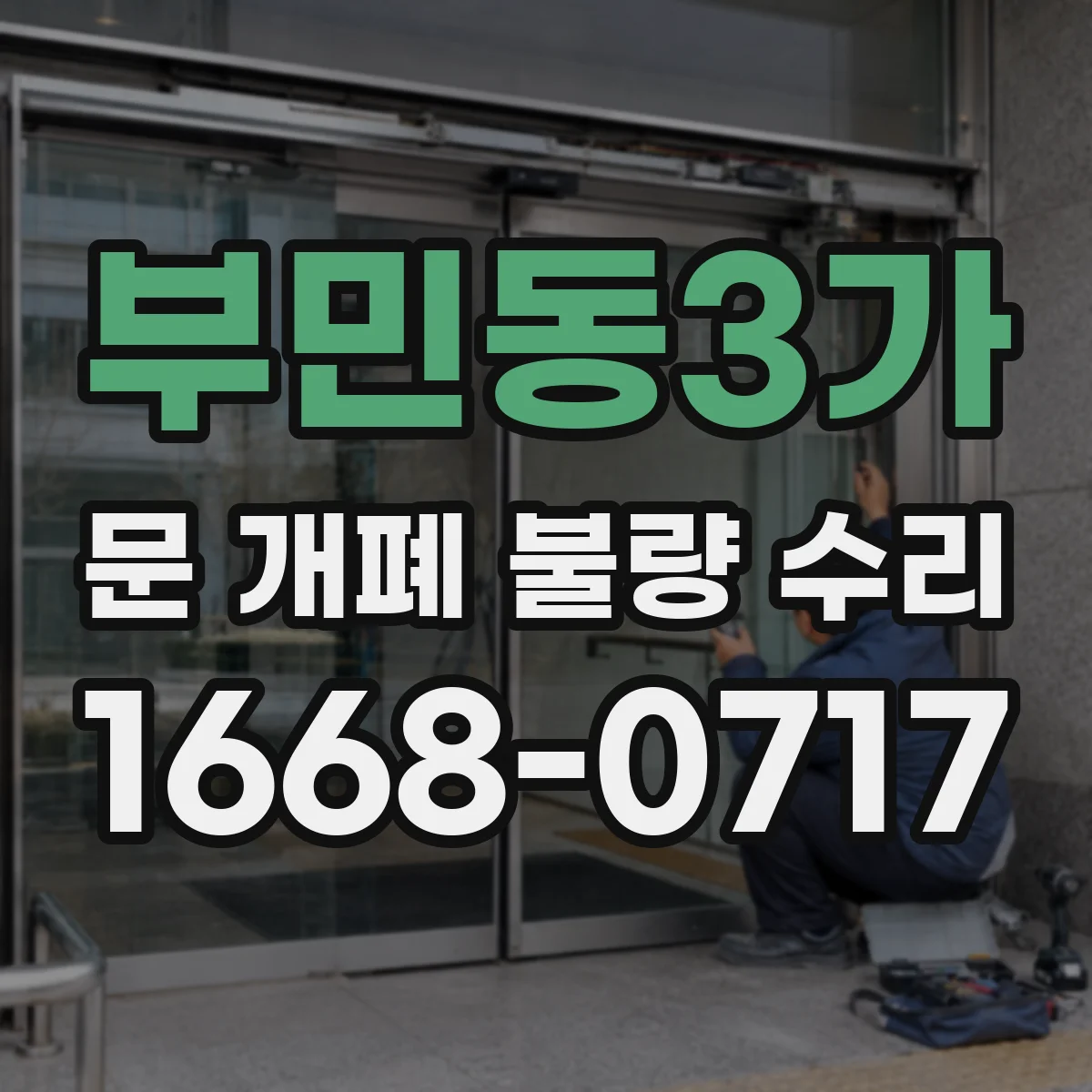 부민동3가 문 개폐 불량 수리