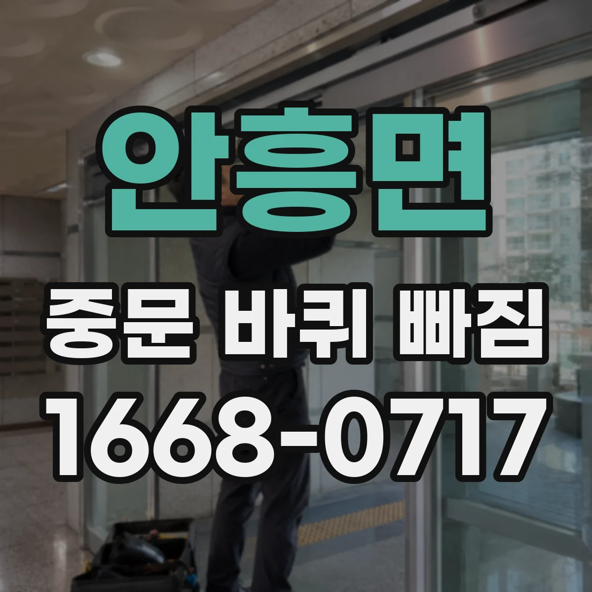 안흥면 중문 바퀴 빠짐