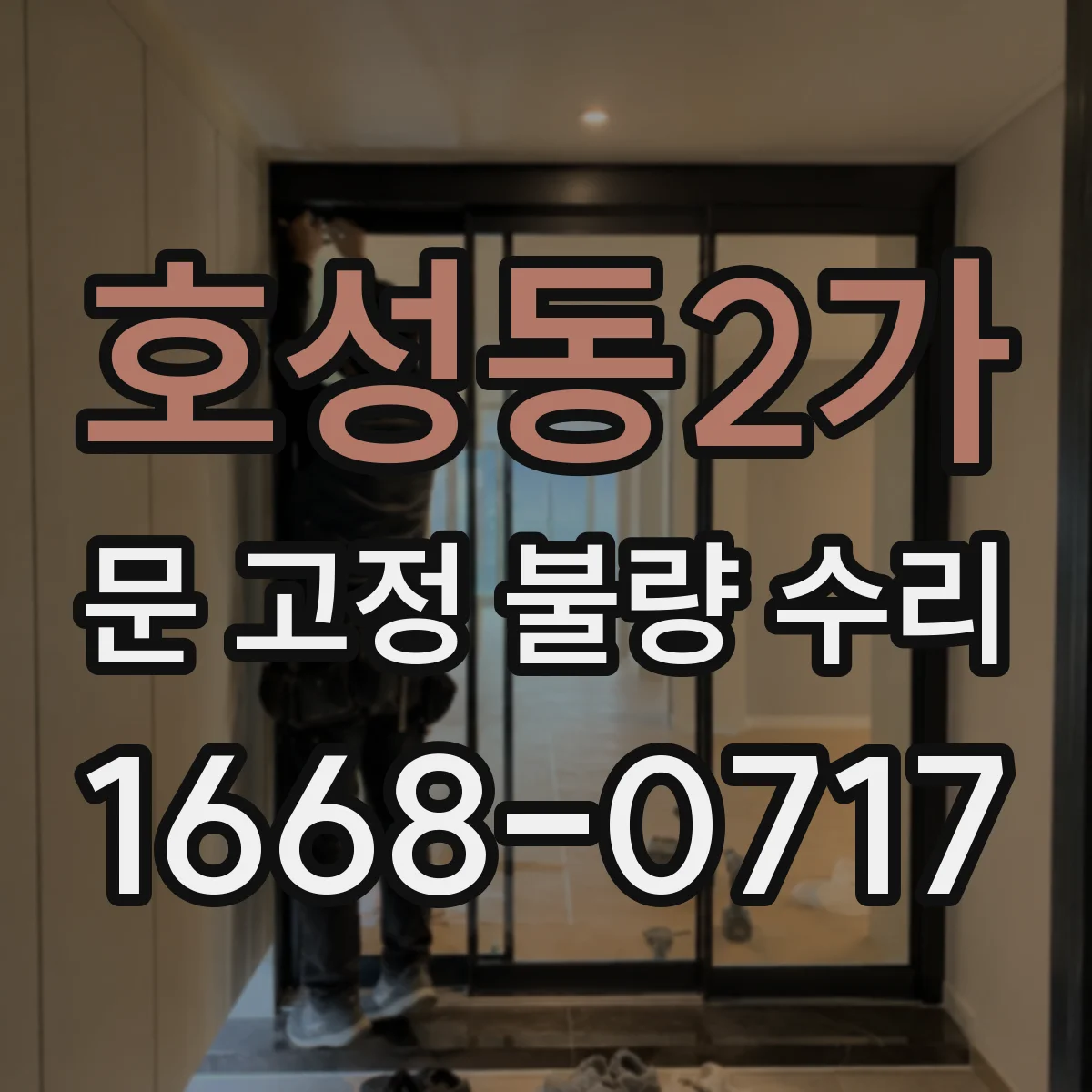 호성동2가 문 고정 불량 수리