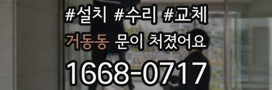 거동동 문이 처졌어요