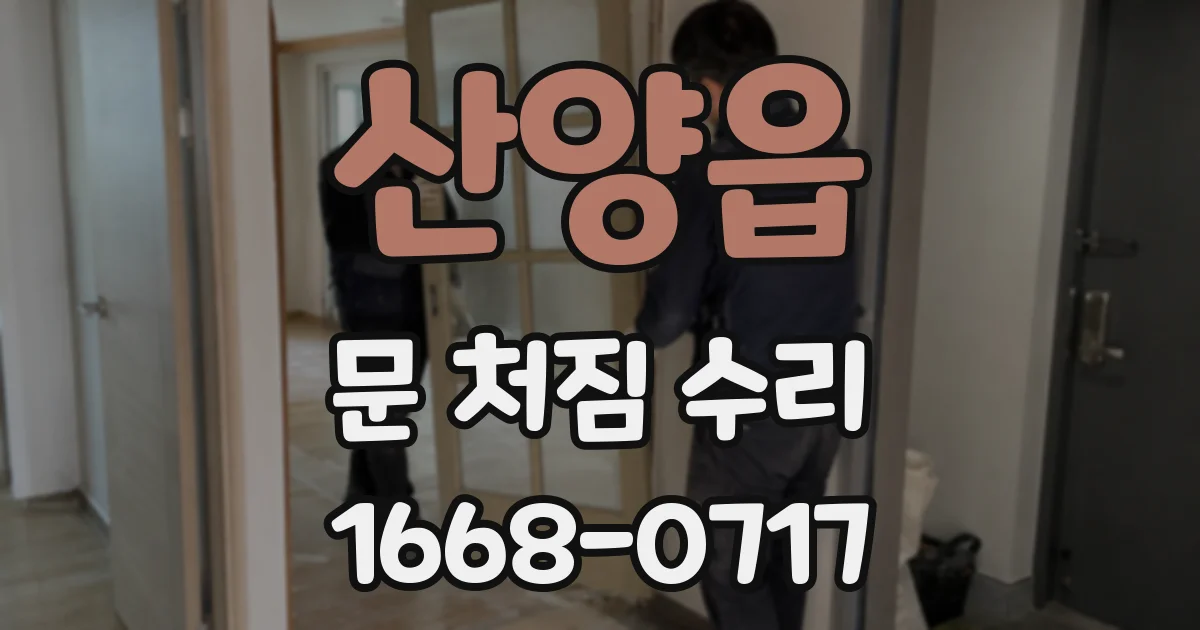 산양읍 문 처짐 수리