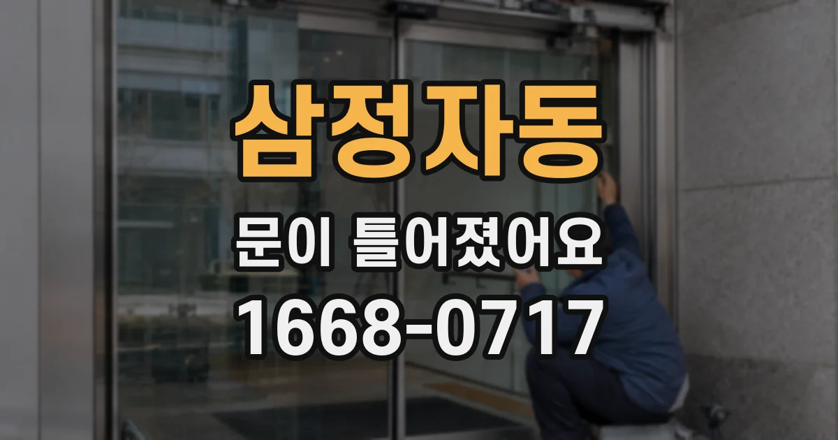 삼정자동 문이 틀어졌어요