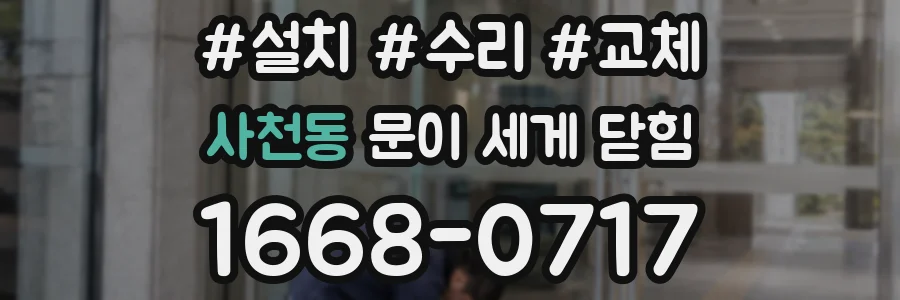 사천동 문이 세게 닫힘