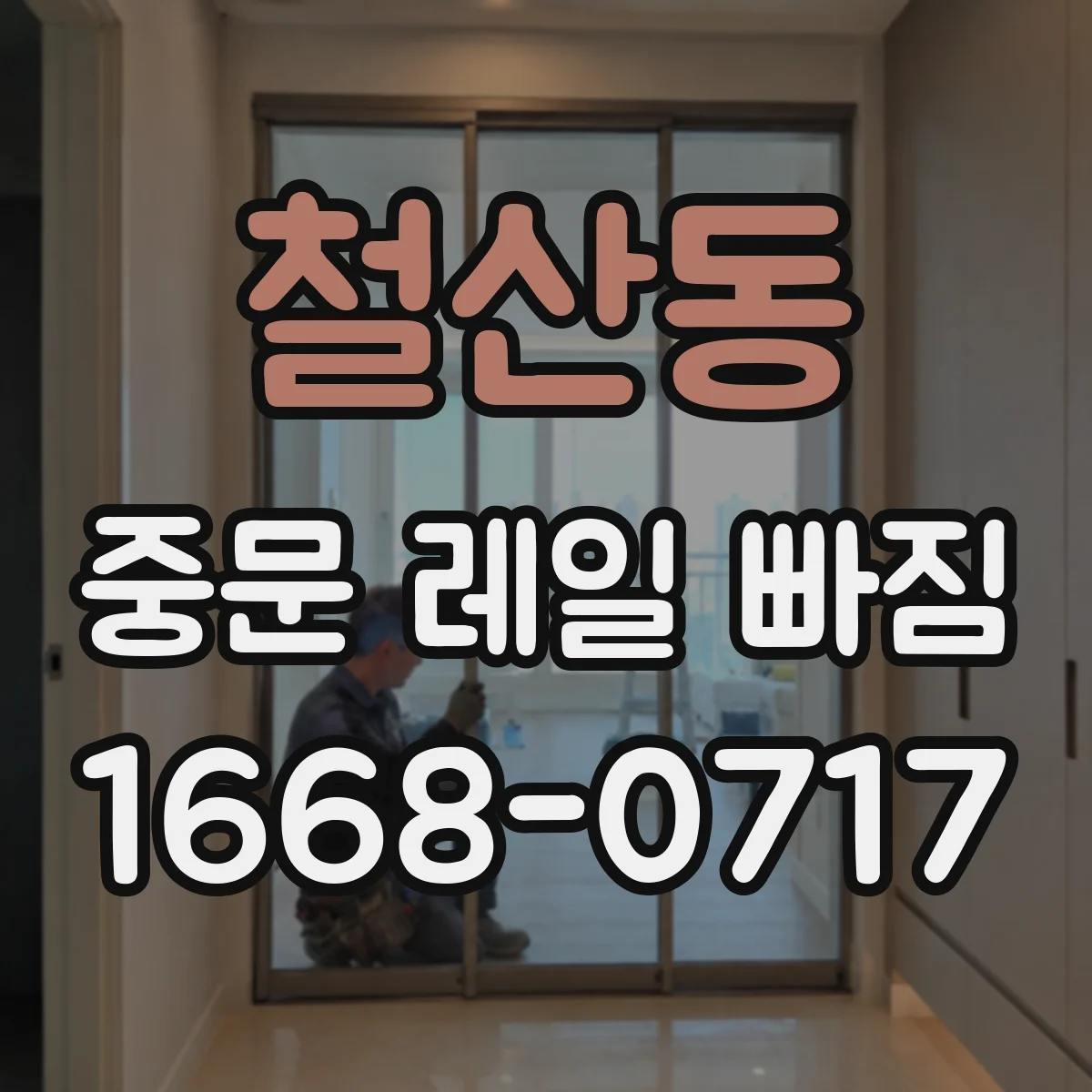 철산동 중문 레일 빠짐