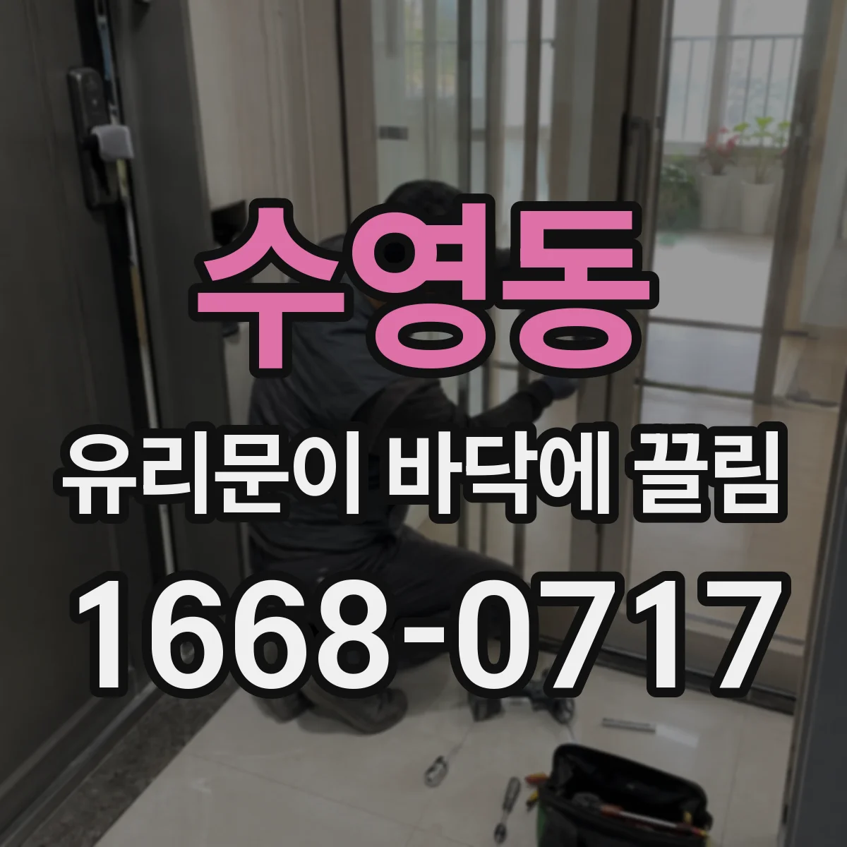 수영동 유리문이 바닥에 끌림