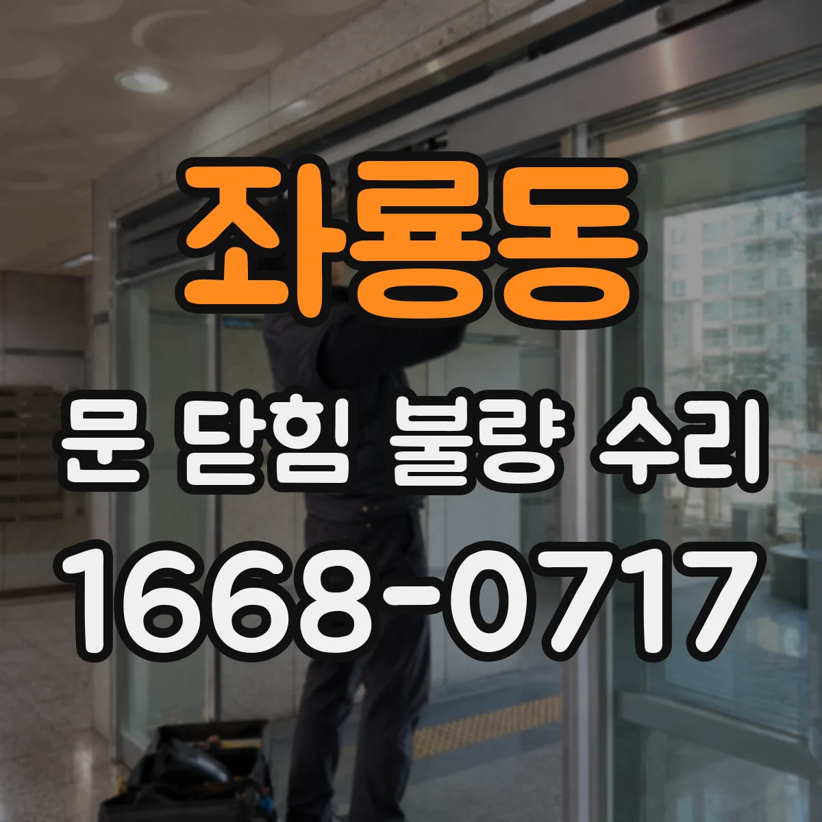 좌룡동 문 닫힘 불량 수리