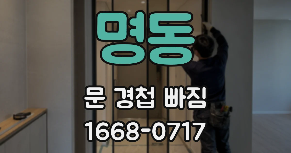 명동 문 경첩 빠짐