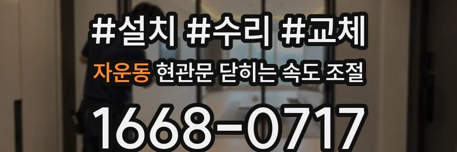 자운동 현관문 닫히는 속도 조절