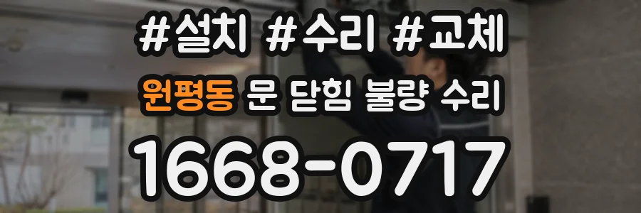 원평동 문 닫힘 불량 수리