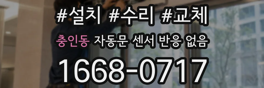 충인동 자동문 센서 반응 없음