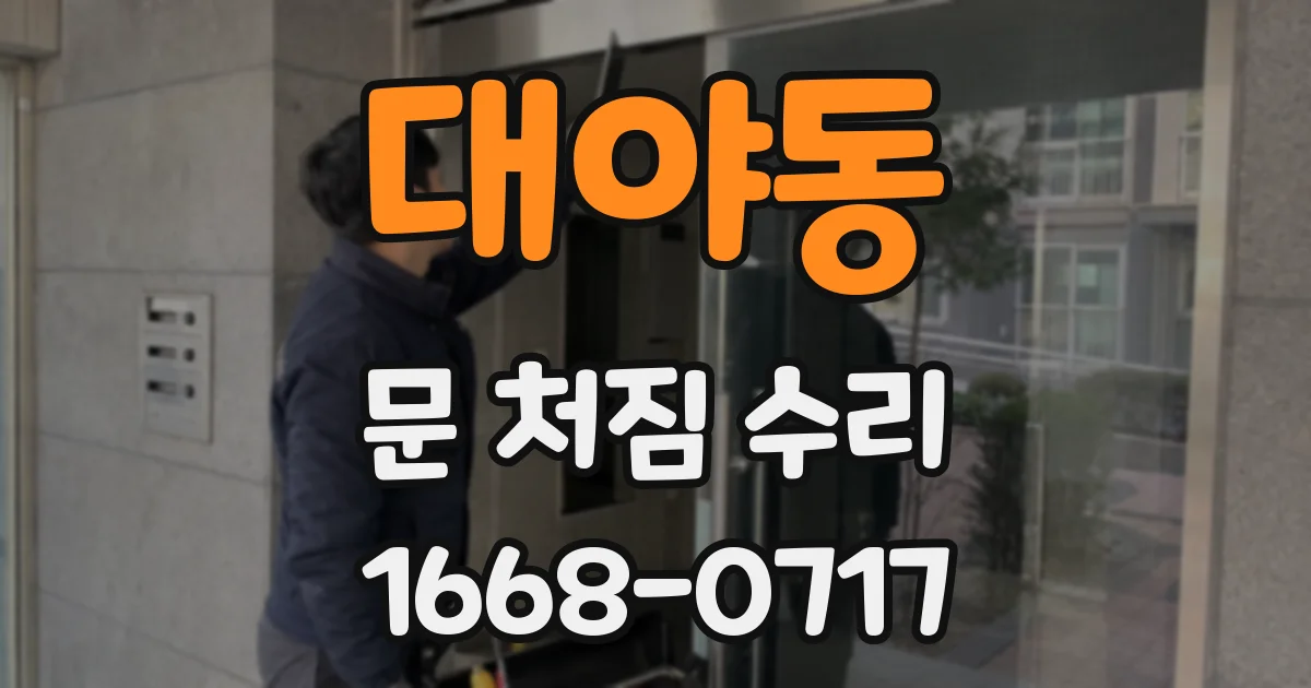 대야동 문 처짐 수리