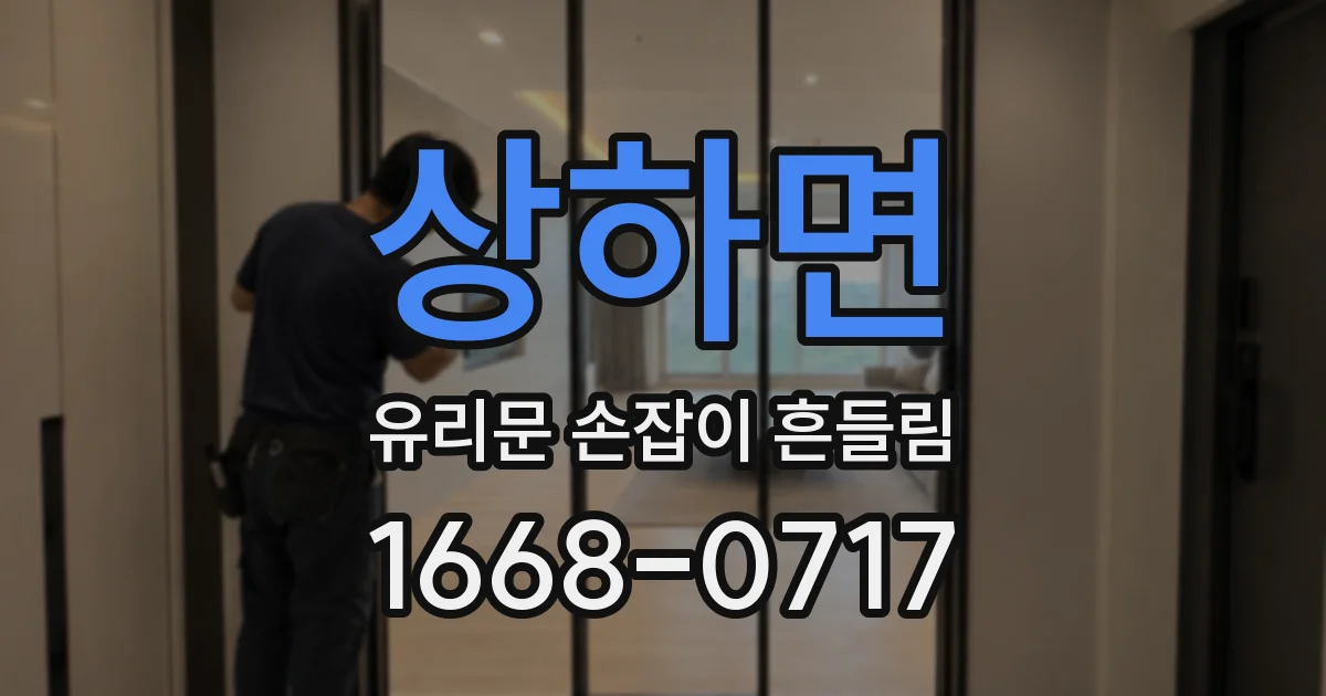 상하면 유리문 손잡이 흔들림
