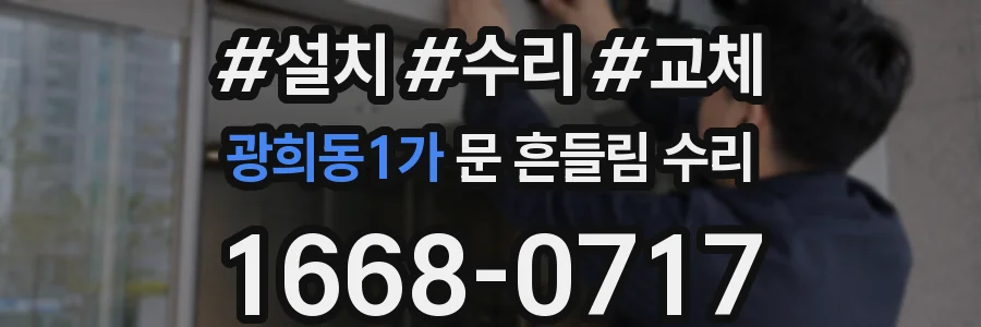 광희동1가 문 흔들림 수리