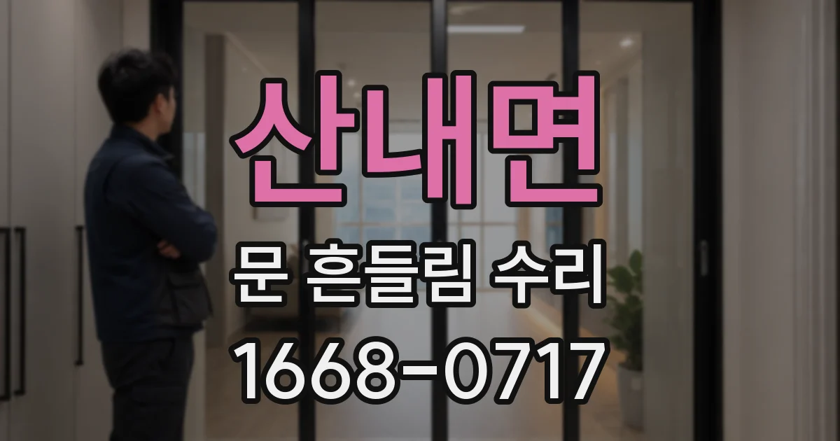 산내면 문 흔들림 수리