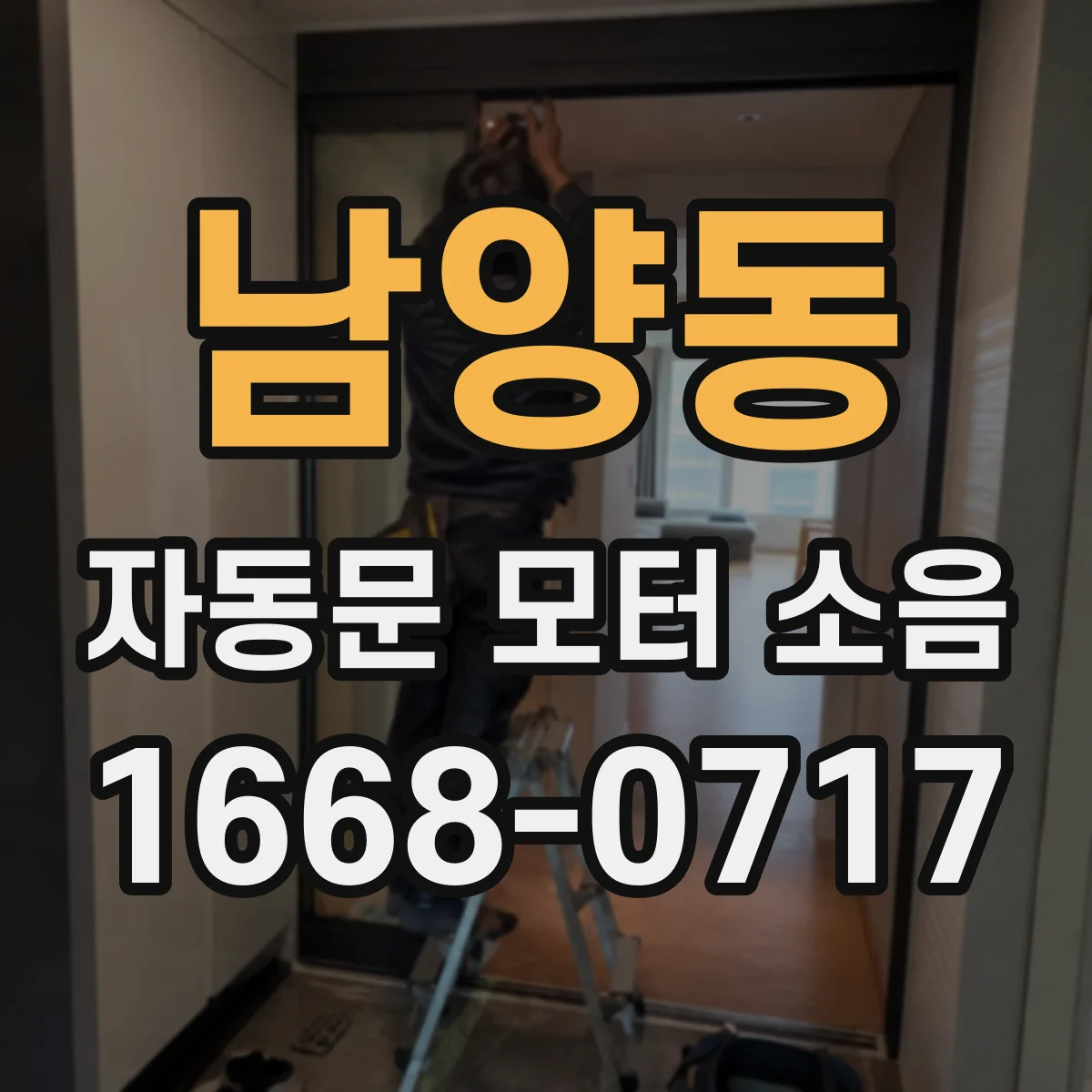 남양동 자동문 모터 소음