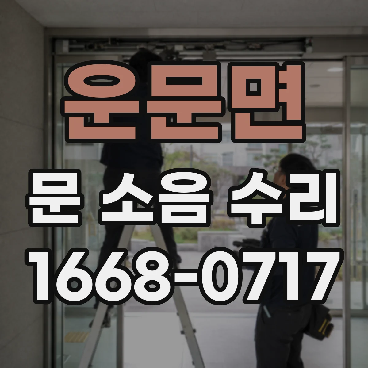 운문면 문 소음 수리