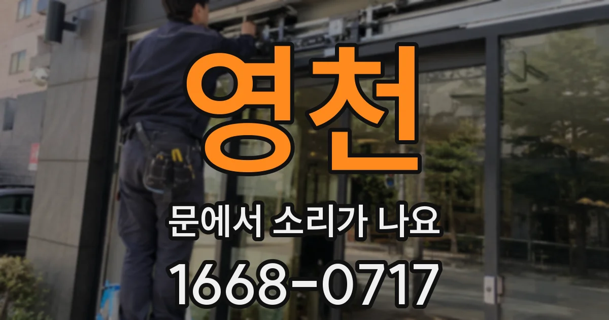 영천 문에서 소리가 나요