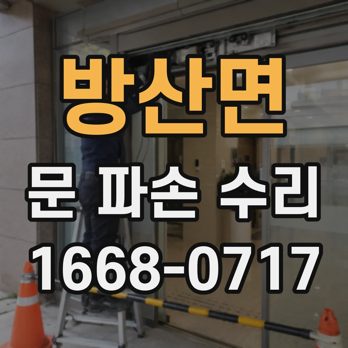 방산면 문 파손 수리