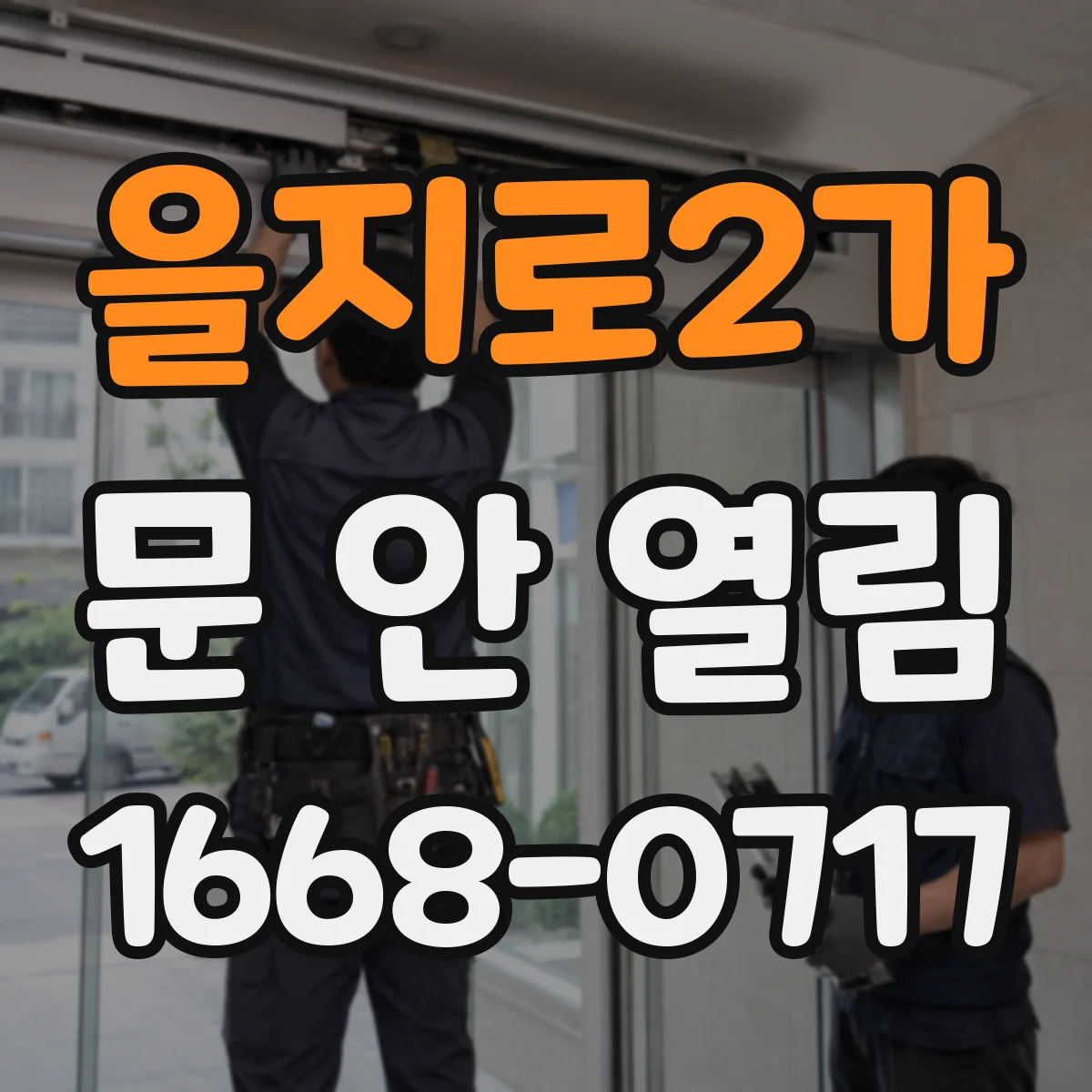을지로2가 문 안 열림