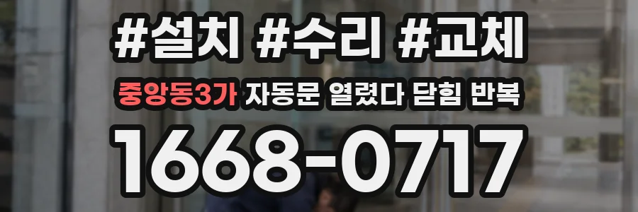 중앙동3가 자동문 열렸다 닫힘 반복