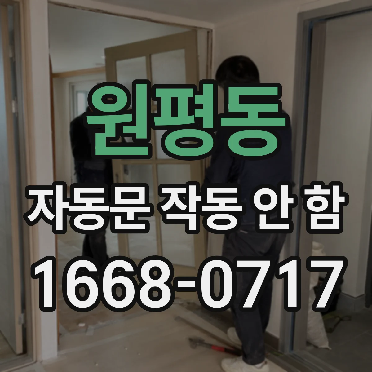 원평동 자동문 작동 안 함