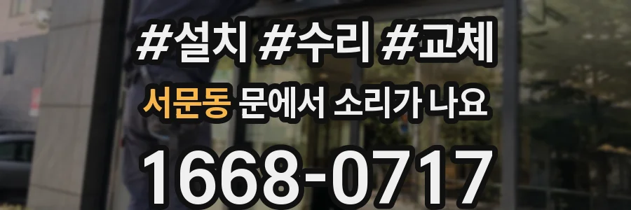 서문동 문에서 소리가 나요