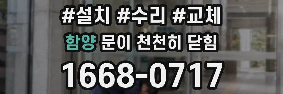 함양 문이 천천히 닫힘