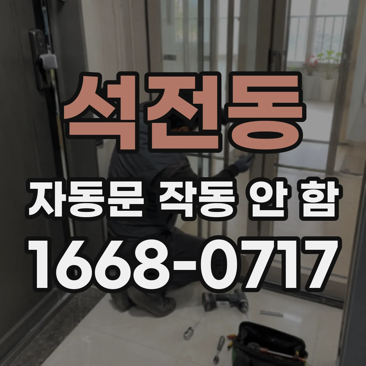 석전동 자동문 작동 안 함