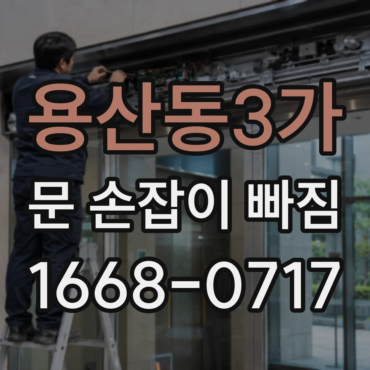 용산동3가 문 손잡이 빠짐