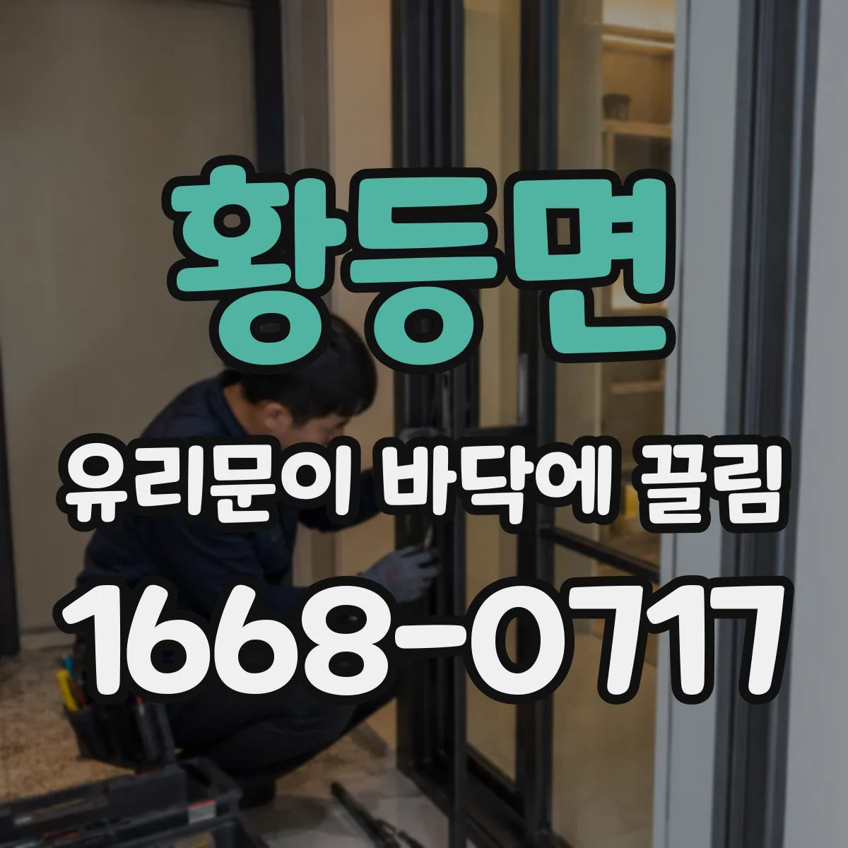 황등면 유리문이 바닥에 끌림