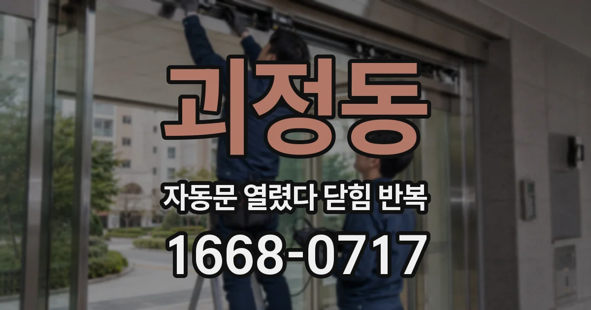 괴정동 자동문 열렸다 닫힘 반복 증상은 문이 열렸다가 바로 다시 닫히거나, 멈춘 뒤 다시 작동하는 식으로 나타납니다.