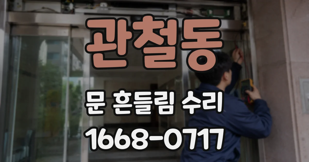 관철동 문 흔들림 수리