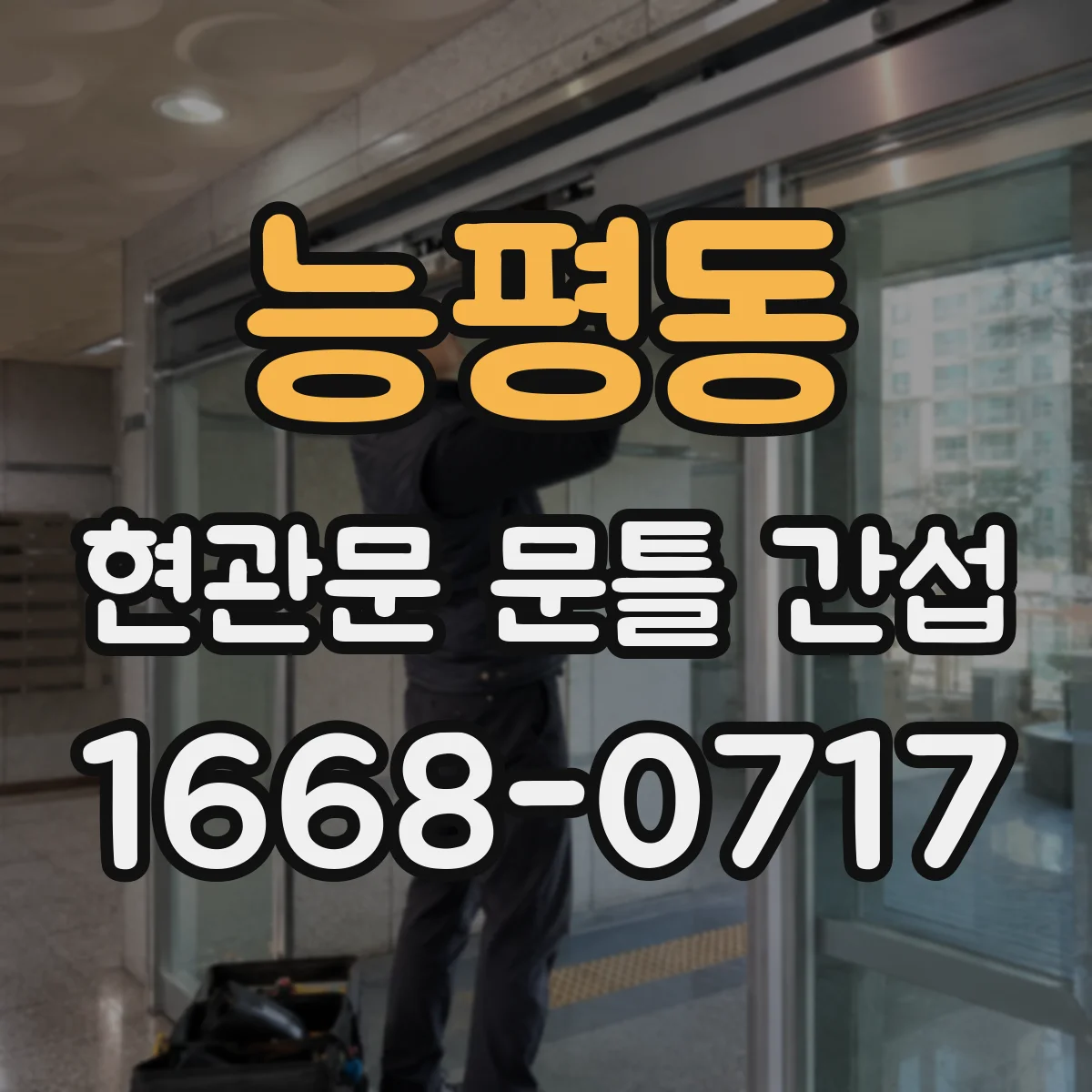 능평동 현관문 문틀 간섭