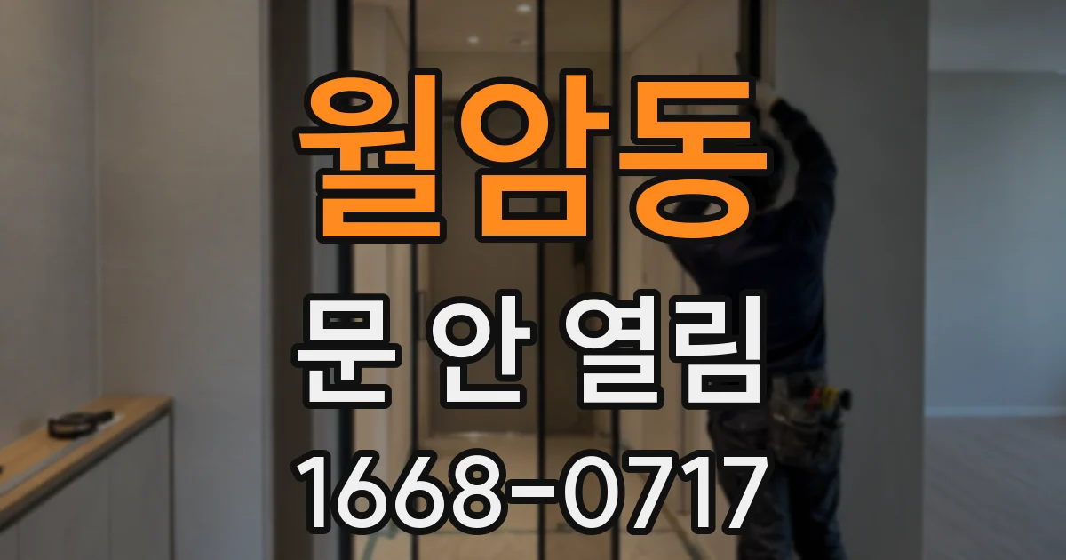 월암동 문 안 열림
