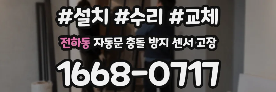 전하동 자동문 충돌 방지 센서 고장