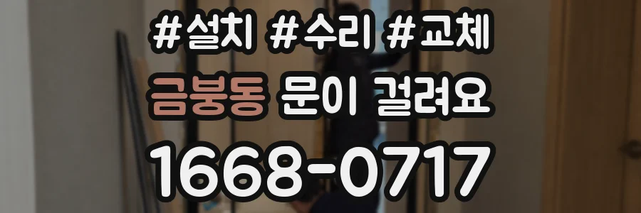 금붕동 문이 걸려요