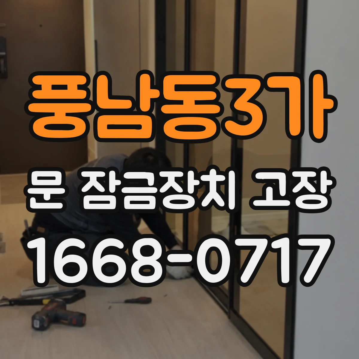 풍남동3가 문 잠금장치 고장