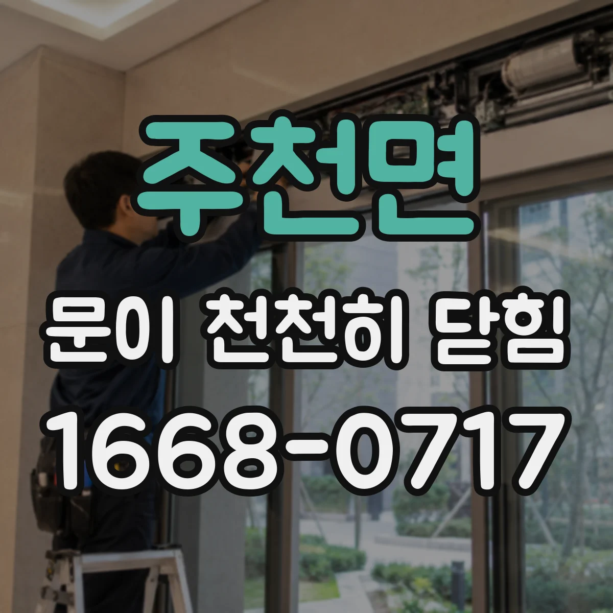 주천면 문이 천천히 닫힘
