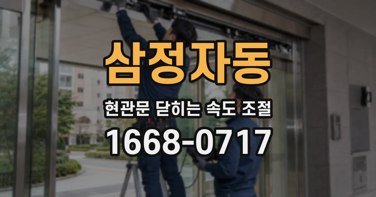 삼정자동 현관문 닫히는 속도 조절