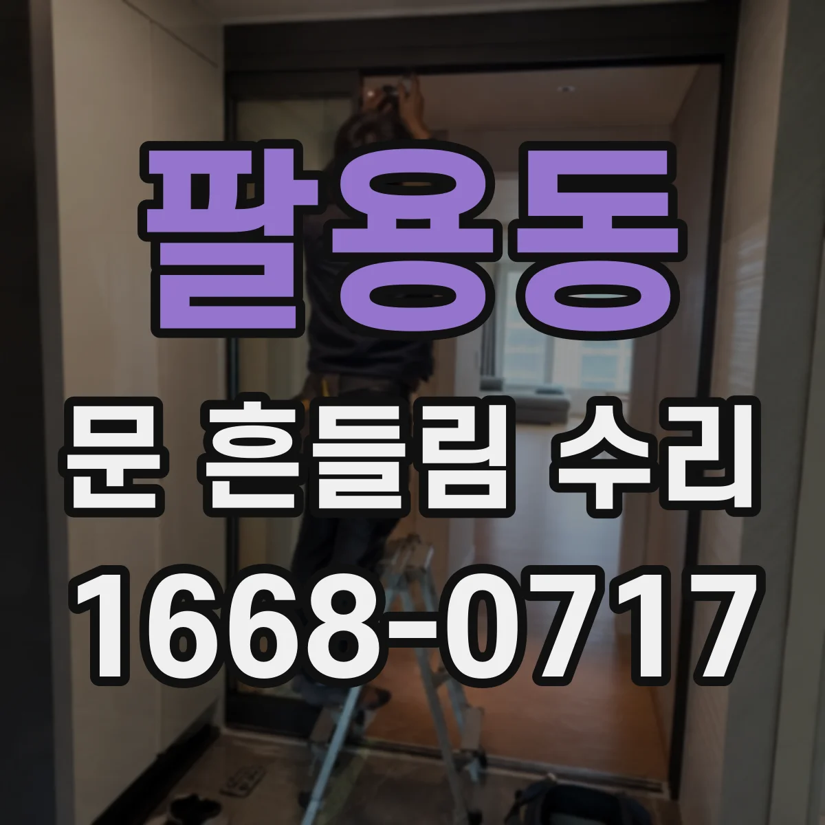 팔용동 문 흔들림 수리