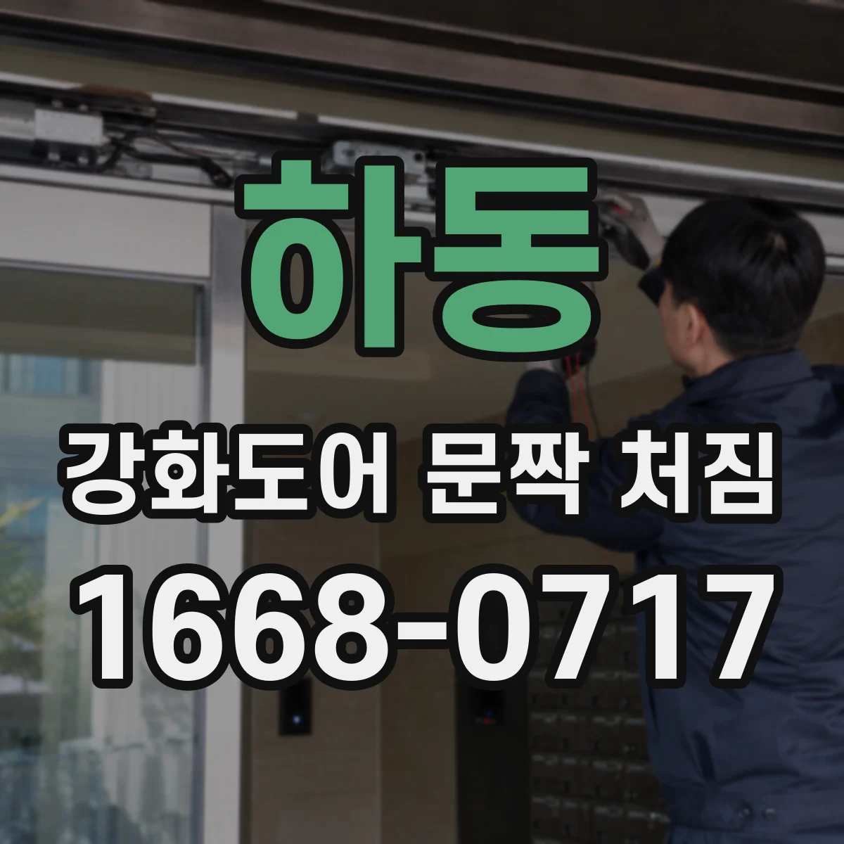 하동 강화도어 문짝 처짐