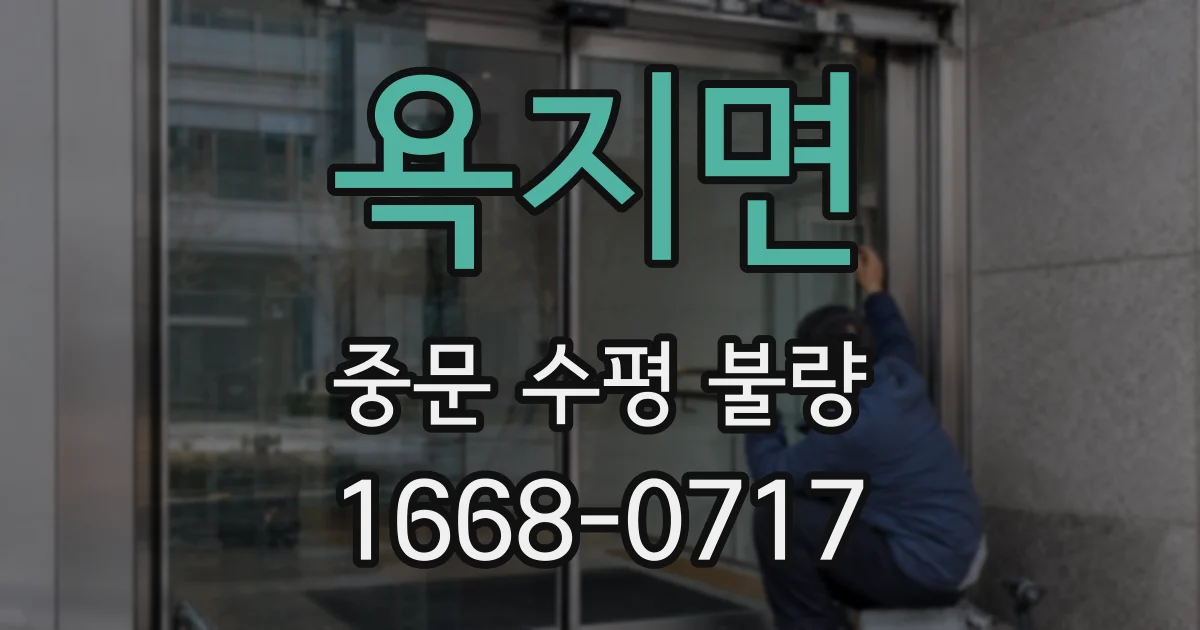 욕지면 중문 수평 불량
